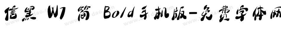 信黑 W7 简 Bold手机版字体转换